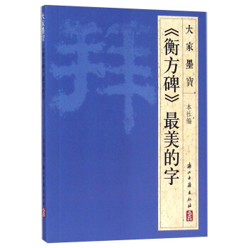大家墨宝：《衡方碑》最美的字 pdf epub mobi 电子书 下载