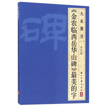 大家墨宝：《金农临西岳华山碑》最美的字 pdf epub mobi 电子书 下载