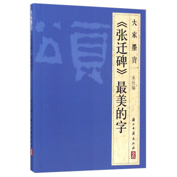 大傢墨寶：《張遷碑》最美的字 pdf epub mobi 電子書 下載
