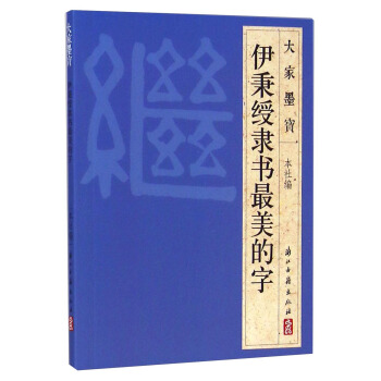 大家墨宝:伊秉绶隶书最美的字