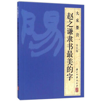 大傢墨寶：趙之謙隸書最美的字 pdf epub mobi 電子書 下載