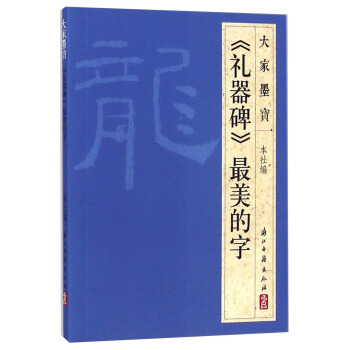 大家墨宝：《礼器碑》最美的字 pdf epub mobi 电子书 下载
