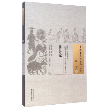 中國古醫籍整理叢書·溫病02：傷暑論 pdf epub mobi 電子書 下載