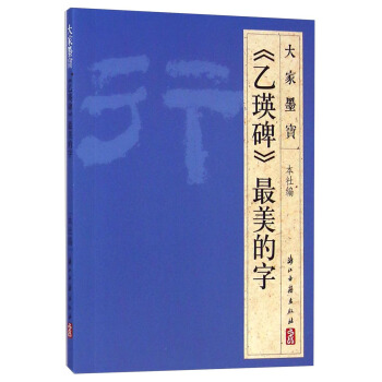 大家墨宝：《乙瑛碑》最美的字 pdf epub mobi 电子书 下载