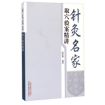 针灸名家取穴验案精讲 pdf epub mobi 电子书 下载