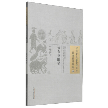 中國古醫籍整理叢書·醫案醫話醫論10：診餘舉隅錄 pdf epub mobi 電子書 下載