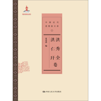 中國近代思想傢文庫：洪秀全·洪仁玕捲 pdf epub mobi 電子書 下載