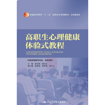 高職生心理健康體驗式教程 pdf epub mobi 電子書 下載