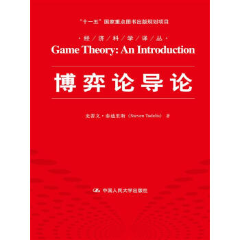 博弈論導論 pdf epub mobi 電子書 下載
