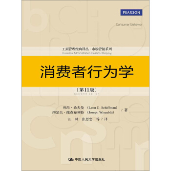 工商管理经典译丛·市场营销系列：消费者行为学（第11版） [Consumer Bahavior] pdf epub mobi 电子书 下载