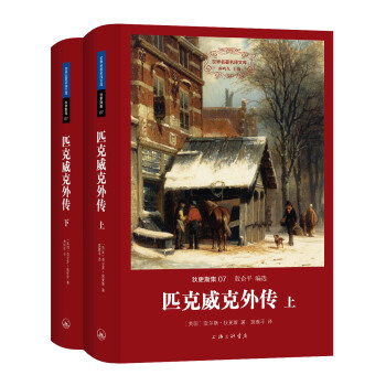 世界名著名译文库 狄更斯集：匹克威克外传（套装上下册） pdf epub mobi 电子书 下载