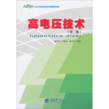 高电压技术(第3版)/21世纪高等学校本科系列教材