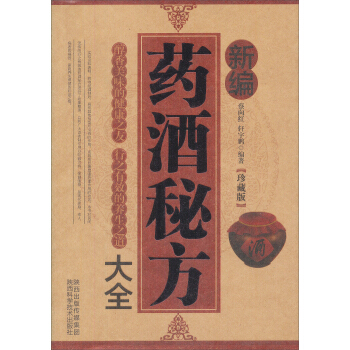 新編藥酒秘方大全(珍藏版） pdf epub mobi 電子書 下載