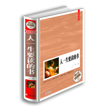 彩色悅讀館：人一生要讀的書（超值全彩珍藏版） pdf epub mobi 電子書 下載