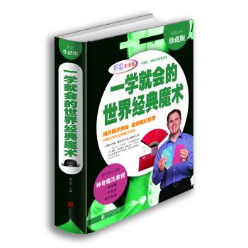 一學就會的世界經典魔術（超值全彩珍藏版） pdf epub mobi 電子書 下載