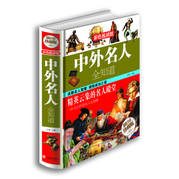 彩色悅讀館：中外名人全知道（超值全彩珍藏版） pdf epub mobi 電子書 下載