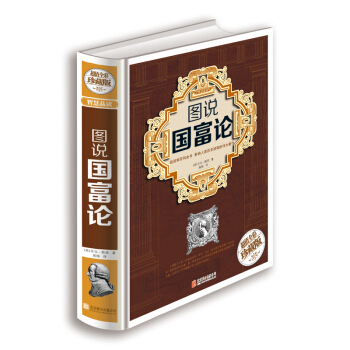 圖說國富論（超值全彩珍藏版） pdf epub mobi 電子書 下載