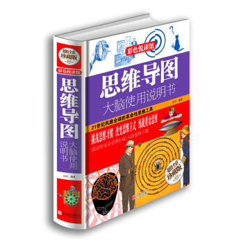 彩色悦读馆·思维导图：大脑使用说明书（超值全彩珍藏版） pdf epub mobi 电子书 下载