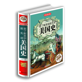 要了解美国就先读美国史(超值全彩珍藏版)