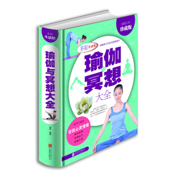 瑜伽冥想大全（超值全彩珍藏版） pdf epub mobi 電子書 下載