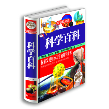 科学百科（超值全彩珍藏版） pdf epub mobi 电子书 下载