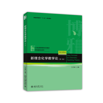 新理念化學教學論（第二版） [New Concept on Chemistry Teaching Theory (2nd Edition)] pdf epub mobi 電子書 下載