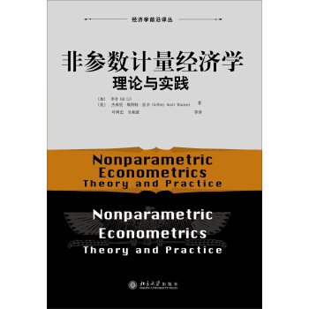 經濟學前沿譯叢·非參數計量經濟學：理論與實踐 [Nonparametric Econometrics:Theory and Practice]