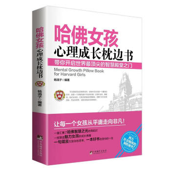 哈佛女孩心理成长枕边书 pdf epub mobi 电子书 下载