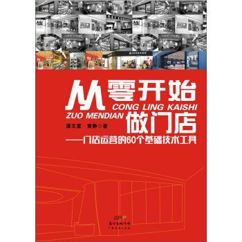 从零开始做门店一门店运营的60个基础技术工具 pdf epub mobi 电子书 下载