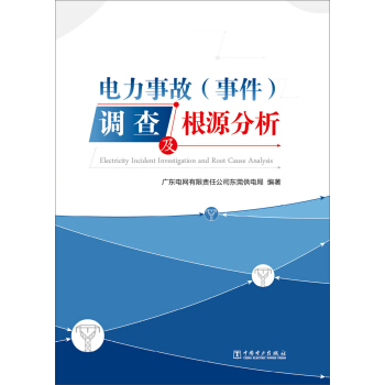 电力事故（事件）调查及根源分析 pdf epub mobi 电子书 下载