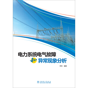 電力係統電氣故障和異常現象分析