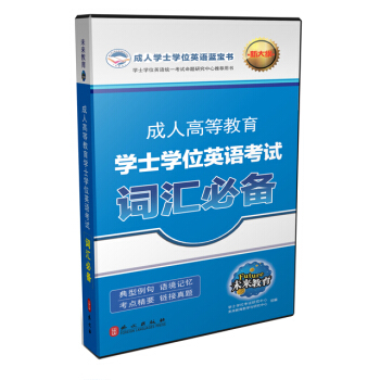 成人高等教育学士学位英语考试词汇必备（新大纲） pdf epub mobi 电子书 下载