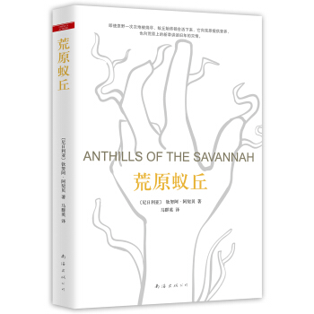 荒原蚁丘 [ANTHILLS OF THE SAVANNAH] pdf epub mobi 电子书 下载