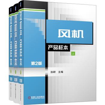 風機産品樣本 第2版（套裝上中下冊） pdf epub mobi 電子書 下載