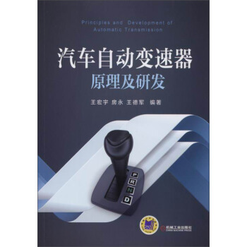 汽车自动变速器原理及研发 [Principles and Devlopment of Automatic Transmission] pdf epub mobi 电子书 下载