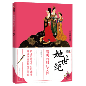 她世紀：隋唐的那些女性 pdf epub mobi 電子書 下載