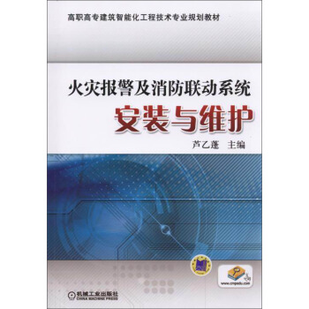 火災報警及消防聯動係統安裝與維護/高職高專建築智能化工程技術專業規劃教材 pdf epub mobi 電子書 下載