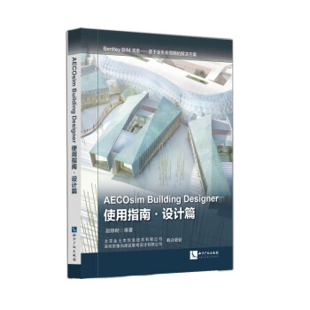 AECOsim Building Designer使用指南·设计篇 pdf epub mobi 电子书 下载