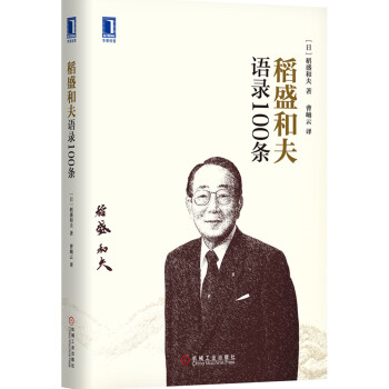 稻盛和夫语录100条 pdf epub mobi 电子书 下载