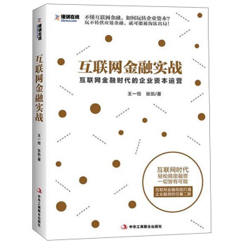 互联网金融实战：互联网金融时代的企业资本运营 pdf epub mobi 电子书 下载