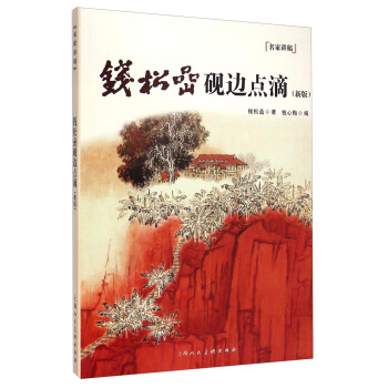 錢鬆嵒硯邊點滴(新版)