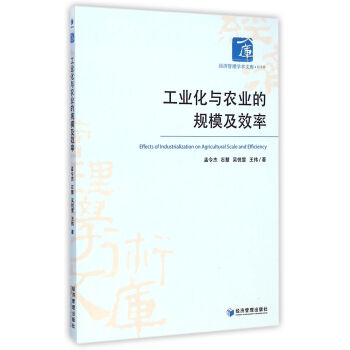 工業化與農業的規模及效率 pdf epub mobi 電子書 下載