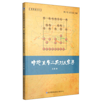象棋谱丛书：中炮直车三兵对反宫马 pdf epub mobi 电子书 下载