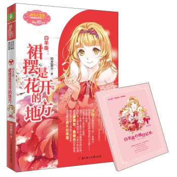 《意林·小小姐》浪漫星语系列·白羊座：裙摆是花开的地方 [6-12岁] pdf epub mobi 电子书 下载