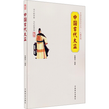 中国传统民俗文化 人物系列：中国古代太监 pdf epub mobi 电子书 下载