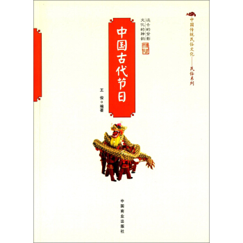 中国传统民俗文化·民俗系列:中国古代节日