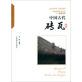 中国传统民俗文化·建筑系列：中国古代砖瓦 pdf epub mobi 电子书 下载