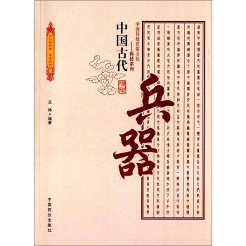 中國傳統民俗文化·科技係列：中國古代兵器 pdf epub mobi 電子書 下載