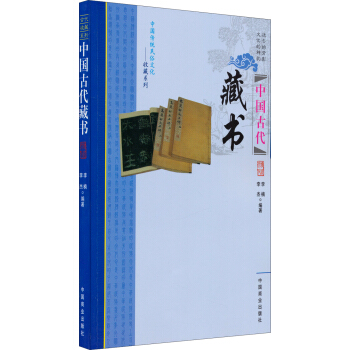 中国传统民俗文化·收藏系列：中国古代藏书 pdf epub mobi 电子书 下载