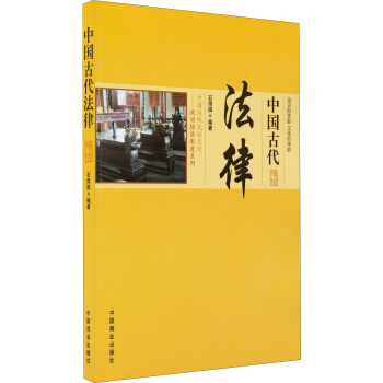 中國傳統民俗文化·政治經濟製度係列：中國古代法律 pdf epub mobi 電子書 下載